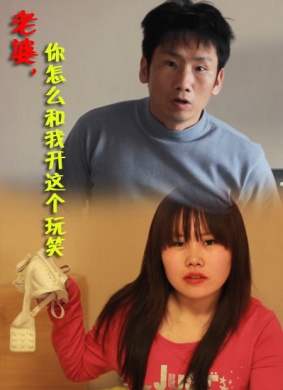老婆，你怎么跟我开这个玩笑