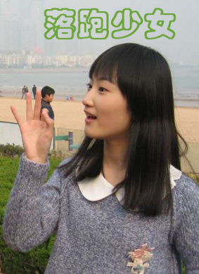 落跑少女Luo Pao Shao Nv