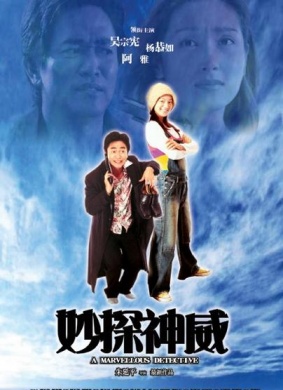 妙探神威A Marvellous Detective
