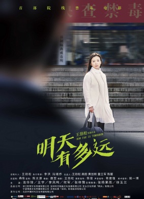 明天有多远How Far Tomorrow