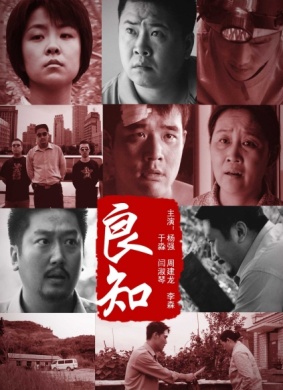 良知The Conscience