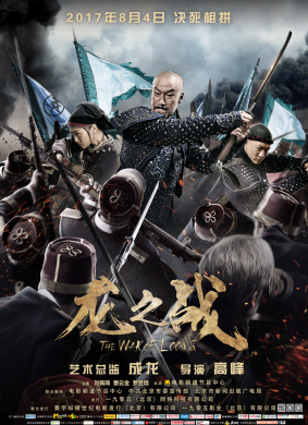 龙之战The War of Loong