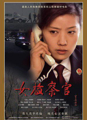 女检察官A woman prosecutor