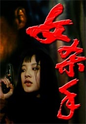 女杀手The Girl Killer