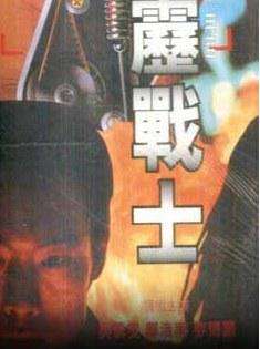霹雳战士The Future Hero