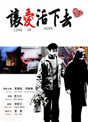 让爱活下去