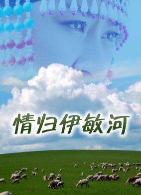 情归伊敏河