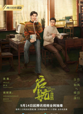 启航：当风起时Our Times