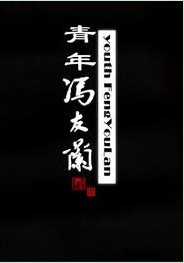 青年冯友兰