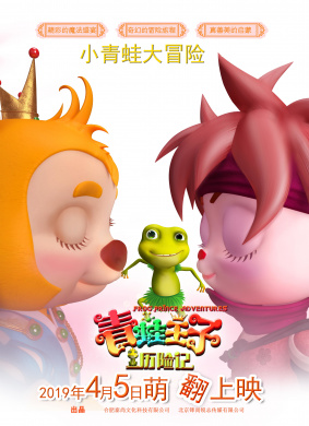 青蛙王子历险记