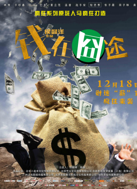 钱在囧途Where is the Money