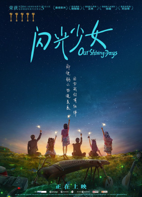 闪光少女Our Shining Days