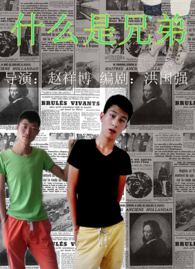 什么是兄弟