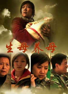 生母养母Sheng Mu Yang Mu