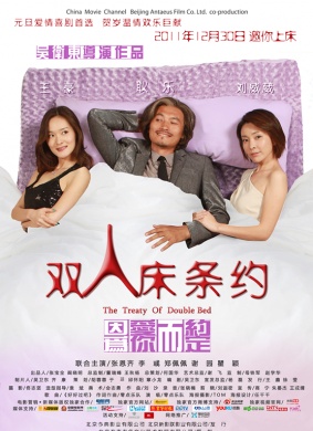 双人床条约The Treaty of Double Bed