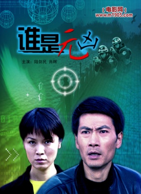 谁是元凶Shui Shi Yuan Xiong