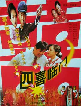 四喜临门The Wedding