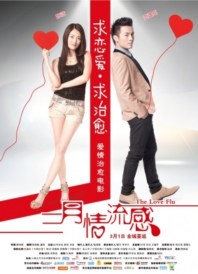三月情流感The Love Flu