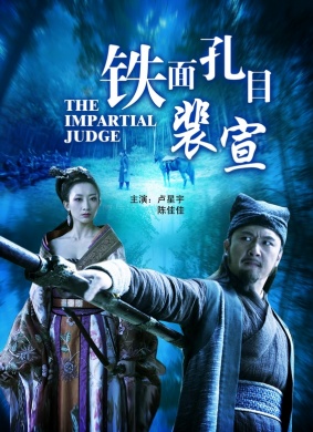 铁面孔目裴宣The Impartial Judge