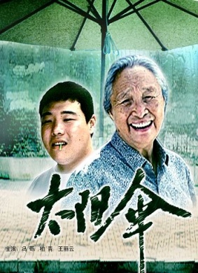 太阳伞Tai Yang San