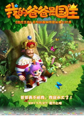 我的爸爸是国王
