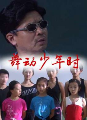 舞动少年时