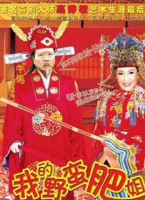 我的野蛮肥姐Wo De Ye Man Fei Jie