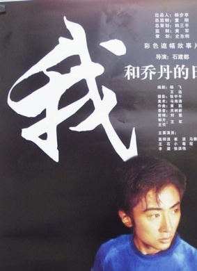 我和乔丹的日子Wo He Qiaodan De Ri Zi
