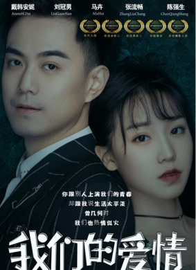 我们的爱情
