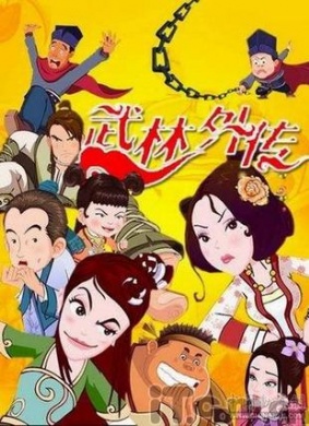 武林外传动画版