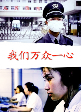 我们万众一心