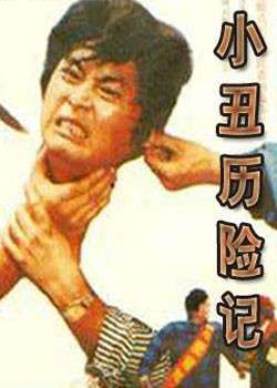 小丑历险记The Adventure of a Clawn