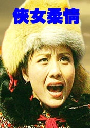 侠女柔情Zhang Shuzhen