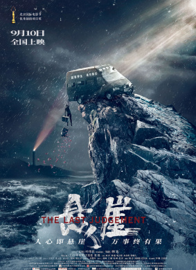 悬崖The Last Judgment