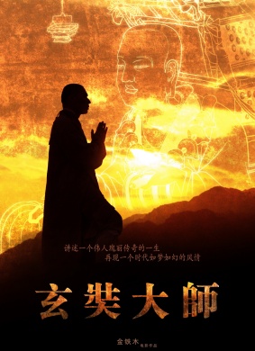 玄奘大师Xuan Zang Zhi Lu