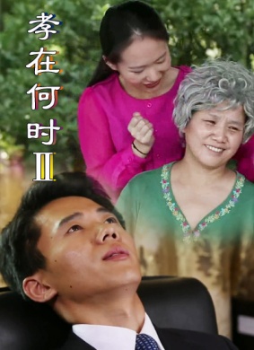 孝在何时2