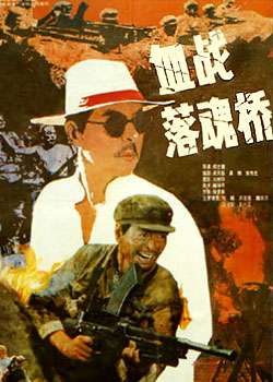 血战落魂桥THE BATTLE OF LOUHUN BRIDGE