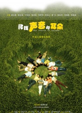 寻找声音的耳朵 The Search of Sounds