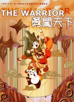 勇闯天下The Warrior