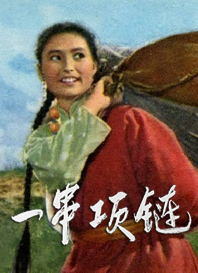 一串项链A String Of Necklace