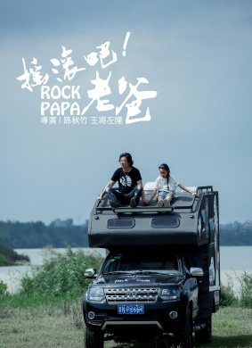 摇滚吧！老爸Rock Papa