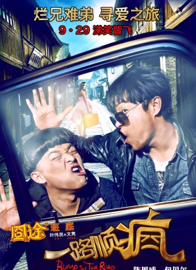 一路顺疯Bump In The Road