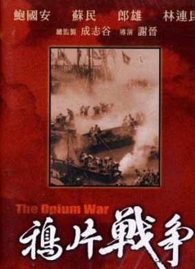 鸦片战争The Opium War