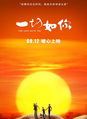 一切如你For love with you