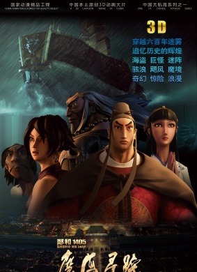 郑和1405：魔海寻踪Votage Extraordinaire