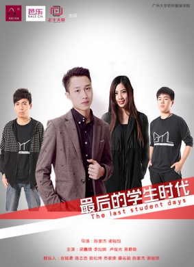 最后的学生时代