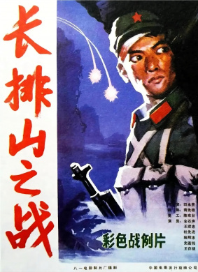 长排山之战The Battle of Changpai Mountain