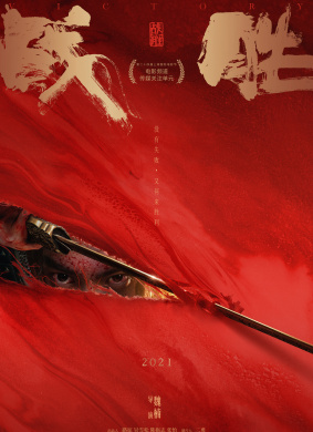 战胜Victory