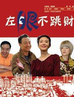 左眼不跳财Zuo Yan Bu Tiao Cai
