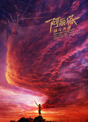 阿丽塔：战斗天使Alita: Battle Angel